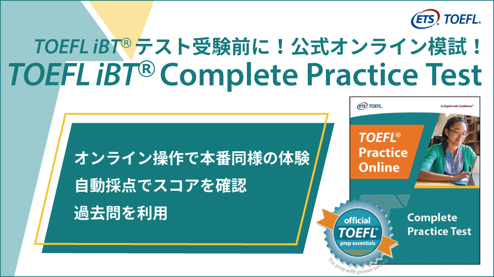TOEFL(R) Practice Online - TOEFL iBT(R) Complete Practice Testのイメージ2