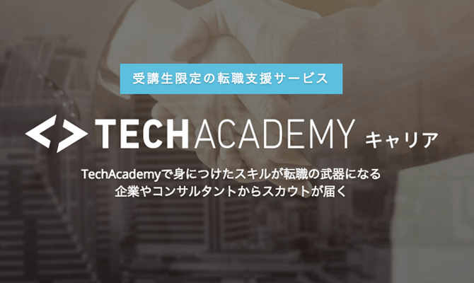 TechAcademy [テックアカデミー]の特徴5